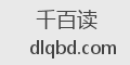 千百读