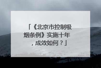 《北京市控制吸烟条例》实施十年，成效如何？