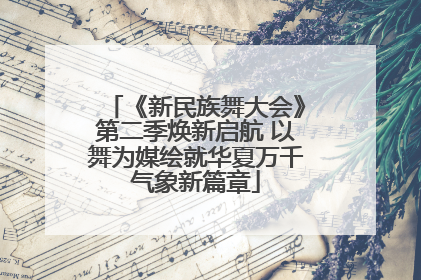 《新民族舞大会》第二季焕新启航 以舞为媒绘就华夏万千气象新篇章