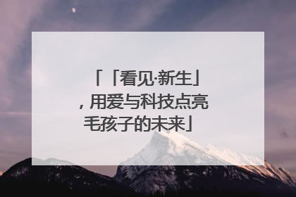 「看见·新生」，用爱与科技点亮毛孩子的未来