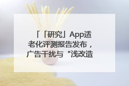 「研究」App适老化评测报告发布，广告干扰与“浅改造”问题仍明显