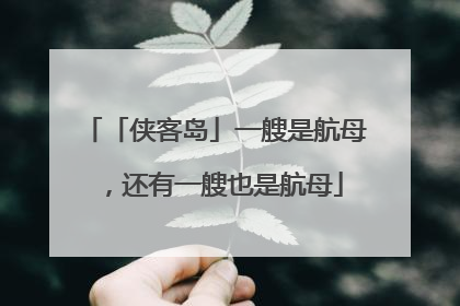 「侠客岛」一艘是航母，还有一艘也是航母
