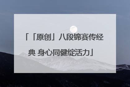 「原创」八段锦赛传经典 身心同健绽活力