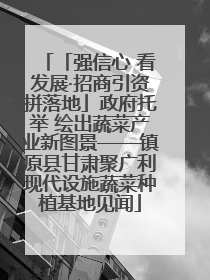 「强信心 看发展·招商引资拼落地」政府托举 绘出蔬菜产业新图景——镇原县甘肃聚广利现代设施蔬菜种植基地见闻