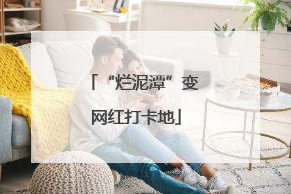 “烂泥潭”变网红打卡地