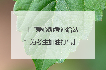 “爱心助考补给站”为考生加油打气
