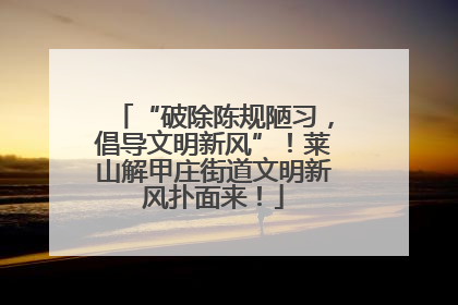 “破除陈规陋习，倡导文明新风”！莱山解甲庄街道文明新风扑面来！
