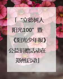 “立德树人 阳光100”暨《阳光少年报》公益捐赠活动在郑州启动