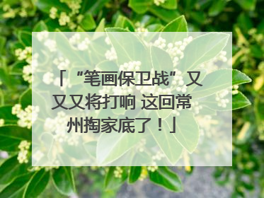 “笔画保卫战”又又又将打响 这回常州掏家底了！