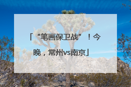 “笔画保卫战”！今晚，常州vs南京