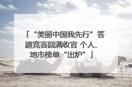 “美丽中国我先行”答题竞赛圆满收官 个人、地市榜单“出炉”