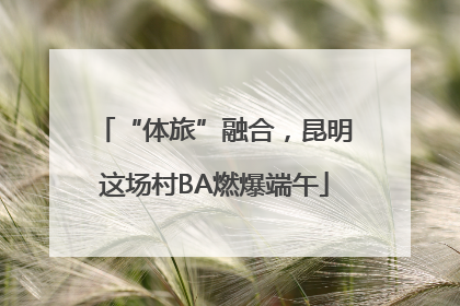 “体旅”融合，昆明这场村BA燃爆端午
