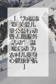 “为福添彩 关爱儿童公益行动暨志愿服务活动” 温暖启动 为农村儿童身心健康护航