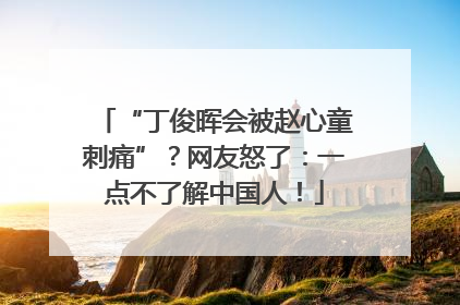 “丁俊晖会被赵心童刺痛”？网友怒了：一点不了解中国人！