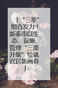 “三拳”组合发力！新泰市以生态、设施、管理“三重升级”绘就宜居新画卷