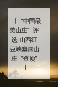 “中国最美山庄”评选 山西红豆峡澳涞山庄“登顶”