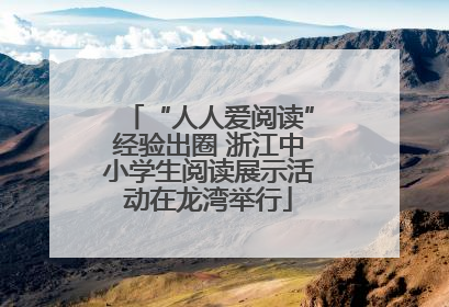 “人人爱阅读”经验出圈 浙江中小学生阅读展示活动在龙湾举行
