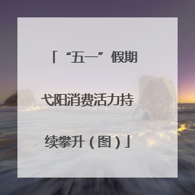 “五一”假期弋阳消费活力持续攀升（图）