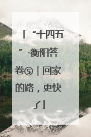 “十四五”·衡阳答卷⑤｜回家的路，更快了