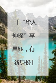 “华人神探”李昌钰，有新身份