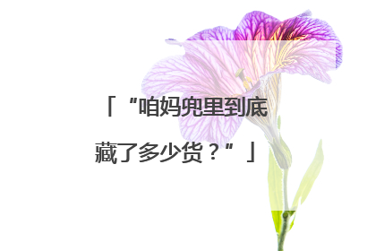 “咱妈兜里到底藏了多少货？”