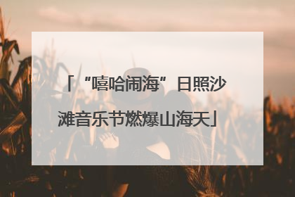 “嘻哈闹海”日照沙滩音乐节燃爆山海天