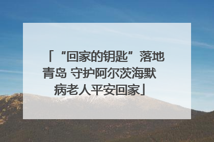 “回家的钥匙”落地青岛 守护阿尔茨海默病老人平安回家