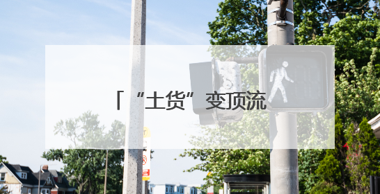 “土货”变顶流？员工能共享？宁波这个工会架起一座村企共富桥