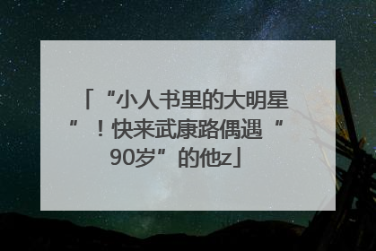 “小人书里的大明星”！快来武康路偶遇“90岁”的他z