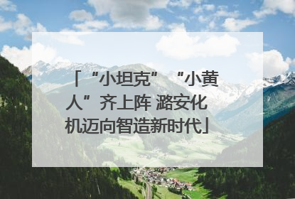 “小坦克”“小黄人”齐上阵 潞安化机迈向智造新时代