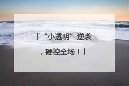 “小透明”逆袭，硬控全场！