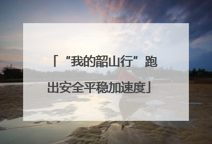 “我的韶山行”跑出安全平稳加速度