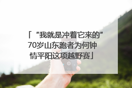 “我就是冲着它来的” 70岁山东跑者为何钟情平阳这项越野赛
