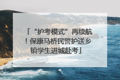 “护考模式”再续航！保康马桥民警护送乡镇学生进城赴考