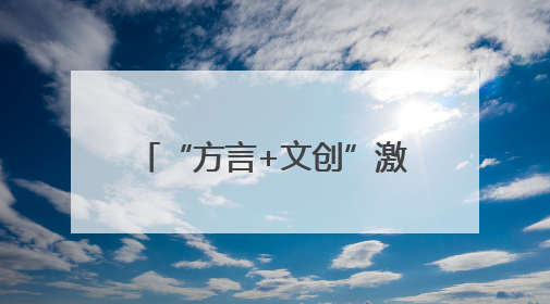 “方言+文创”激发文旅消费新动能