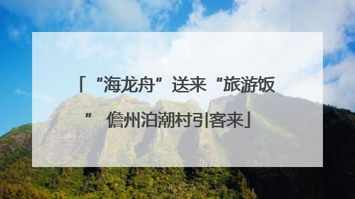 “海龙舟”送来“旅游饭” 儋州泊潮村引客来