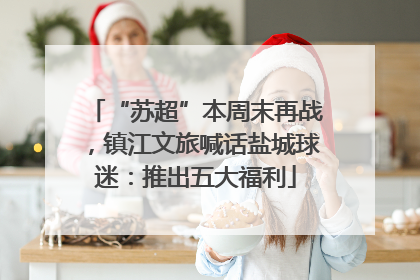 “苏超”本周末再战，镇江文旅喊话盐城球迷：推出五大福利