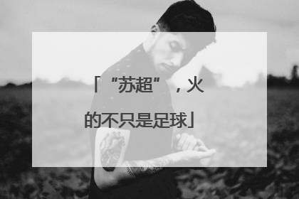 “苏超”，火的不只是足球
