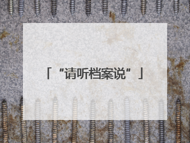 “请听档案说”