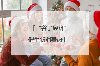 “谷子经济”催生新消费热