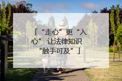 “走心”更“入心” 让法律知识 “触手可及”