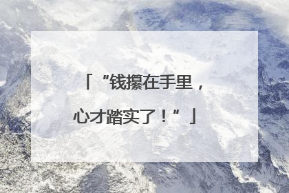 “钱攥在手里，心才踏实了！”
