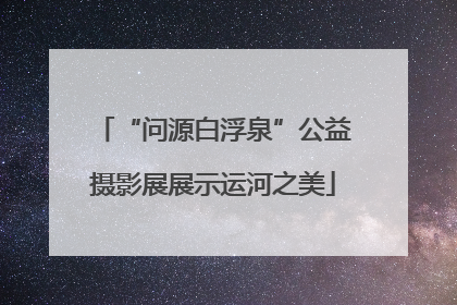 “问源白浮泉”公益摄影展展示运河之美