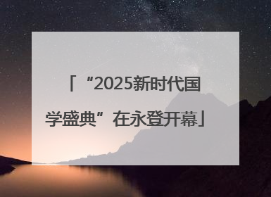 “2025新时代国学盛典”在永登开幕