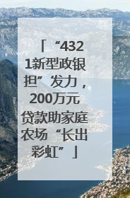 “4321新型政银担”发力，200万元贷款助家庭农场“长出彩虹”