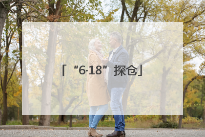 “6·18”探仓