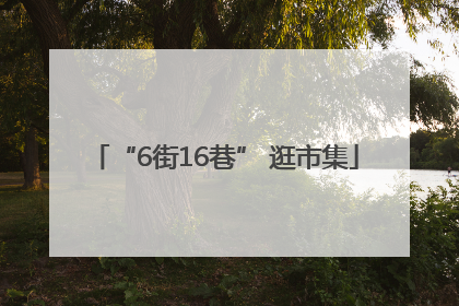 “6街16巷” 逛市集
