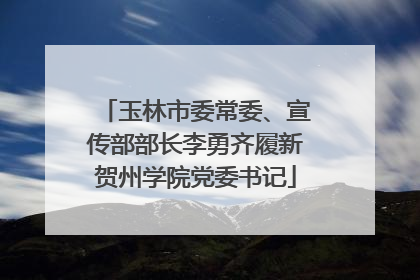 玉林市委常委、宣传部部长李勇齐履新贺州学院党委书记