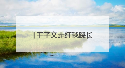 王子文走红毯踩长裙摔倒，鞋跟约20厘米，本人报平安：放心，姐们儿练过