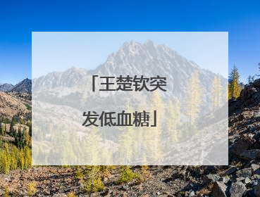 王楚钦突发低血糖